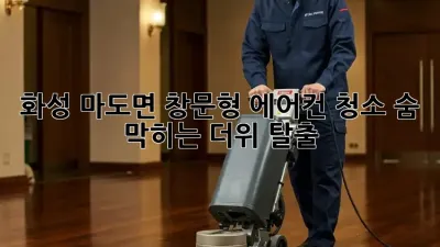 💨 화성 마도면 창문형 에어컨 청소, 숨 막히는 더위 탈출! 💦