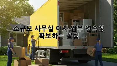 소규모 사무실 이사? 업무 연속성 확보하는 꿀팁!