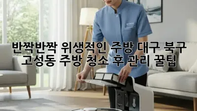 ✨ 반짝반짝 위생적인 주방✨ #대구 북구 고성동 주방 청소 후 관리 꿀팁🍯