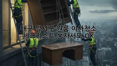 대구 달서구 원룸 이사청소 체크리스트: 혼자서도 OK!