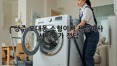 상주 오대동 소형이사? 용달이사 서비스가 정답!